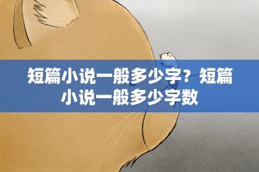 短篇小说一般多少字？短篇小说一般多少字数