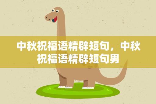 中秋祝福语精辟短句，中秋祝福语精辟短句男