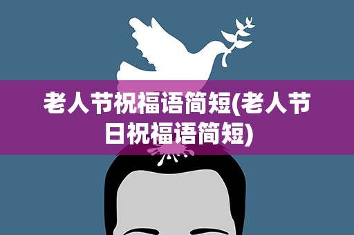 老人节祝福语简短(老人节日祝福语简短)