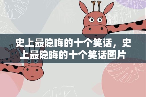史上最隐晦的十个笑话，史上最隐晦的十个笑话图片