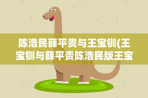 陈浩民薛平贵与王宝钏(王宝钏与薛平贵陈浩民版王宝钏哪一集成亲)