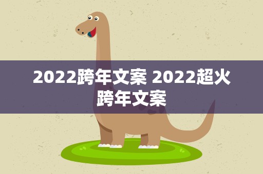 2022跨年文案 2022超火跨年文案