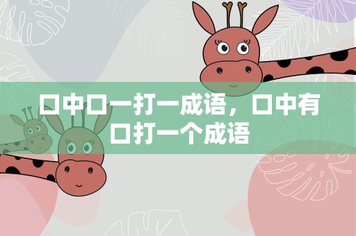 口中口一打一成语，口中有口打一个成语
