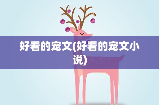 好看的宠文(好看的宠文小说)