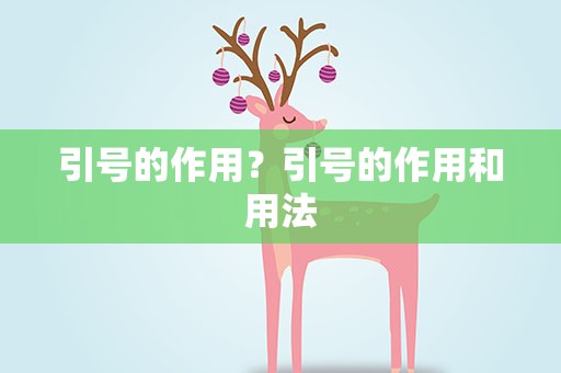 引号的作用？引号的作用和用法