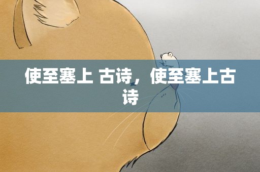 使至塞上 古诗，使至塞上古诗