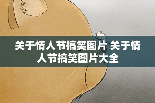 关于情人节搞笑图片 关于情人节搞笑图片大全