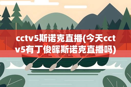 cctv5斯诺克直播(今天cctv5有丁俊晖斯诺克直播吗)