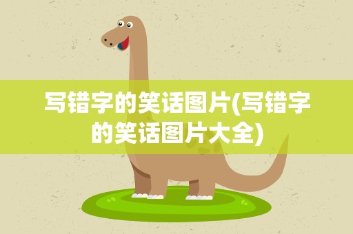 写错字的笑话图片(写错字的笑话图片大全)