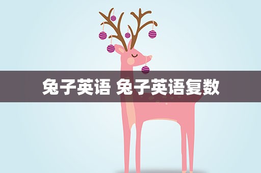 兔子英语 兔子英语复数