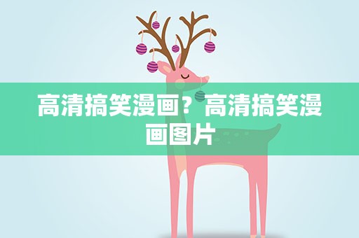 高清搞笑漫画？高清搞笑漫画图片