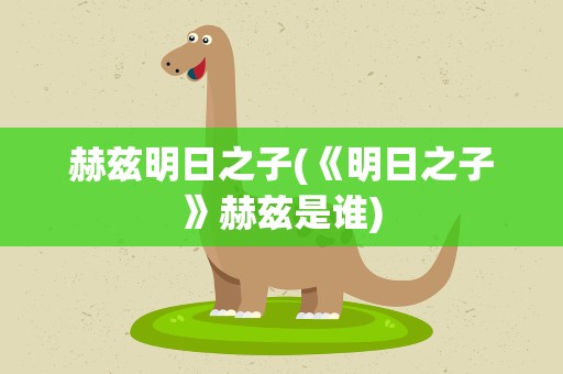 赫兹明日之子(《明日之子》赫兹是谁)