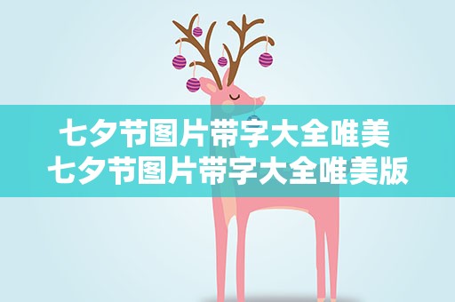 七夕节图片带字大全唯美 七夕节图片带字大全唯美版