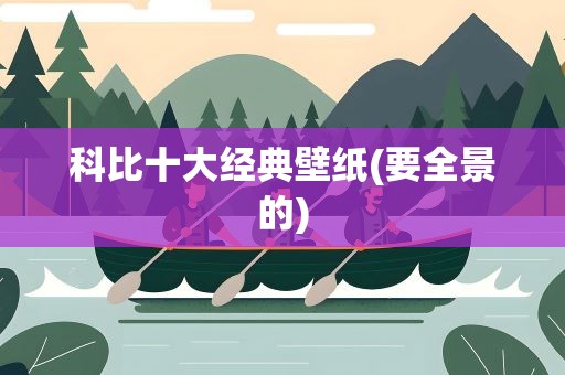 科比十大经典壁纸(要全景的)