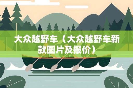 大众越野车（大众越野车新款图片及报价）