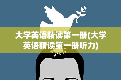 大学英语精读第一册(大学英语精读第一册听力)