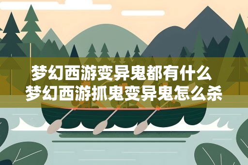 梦幻西游变异鬼都有什么 梦幻西游抓鬼变异鬼怎么杀