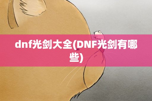 dnf光剑大全(DNF光剑有哪些)