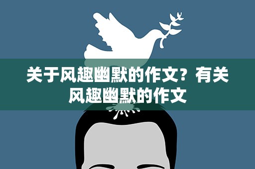 关于风趣幽默的作文？有关风趣幽默的作文