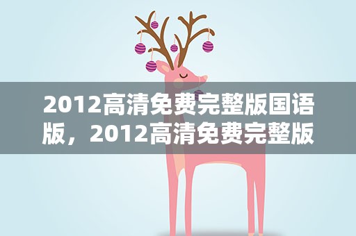 2012高清免费完整版国语版，2012高清免费完整版国语版视频