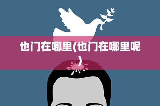 也门在哪里(也门在哪里呢)