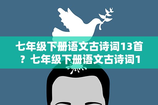 七年级下册语文古诗词13首？七年级下册语文古诗词13首翻译
