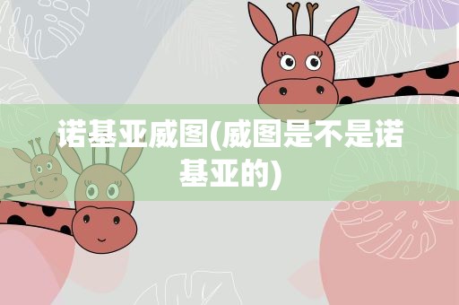 诺基亚威图(威图是不是诺基亚的)