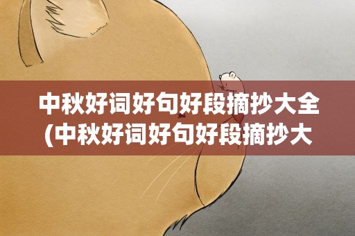 中秋好词好句好段摘抄大全(中秋好词好句好段摘抄大全初中)