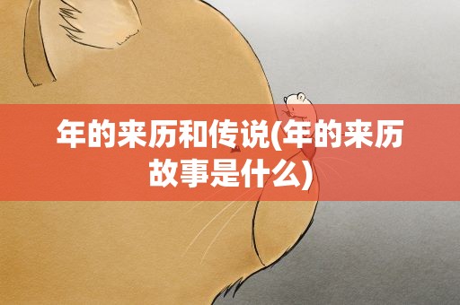 年的来历和传说(年的来历故事是什么)