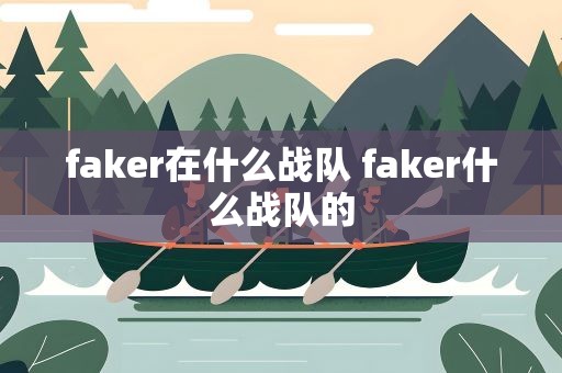 faker在什么战队 faker什么战队的