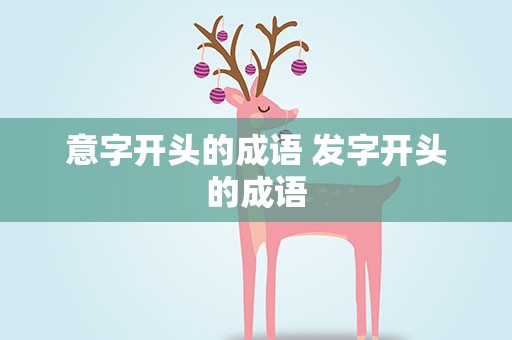 意字开头的成语 发字开头的成语