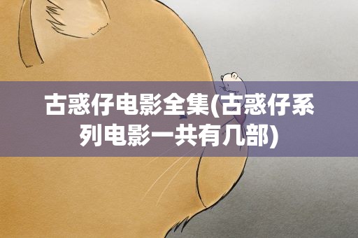 古惑仔电影全集(古惑仔系列电影一共有几部)