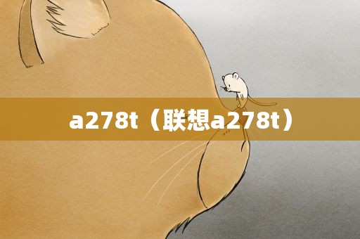 a278t（联想a278t）