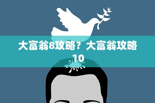大富翁8攻略？大富翁攻略10