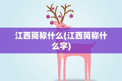 江西简称什么(江西简称什么字)