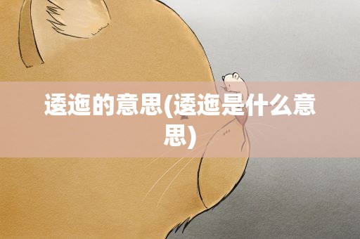 逶迤的意思(逶迤是什么意思)
