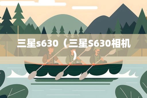 三星s630（三星S630相机）
