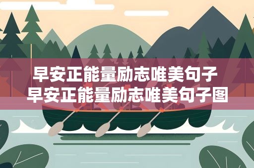 早安正能量励志唯美句子 早安正能量励志唯美句子图片