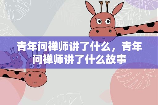 青年问禅师讲了什么，青年问禅师讲了什么故事