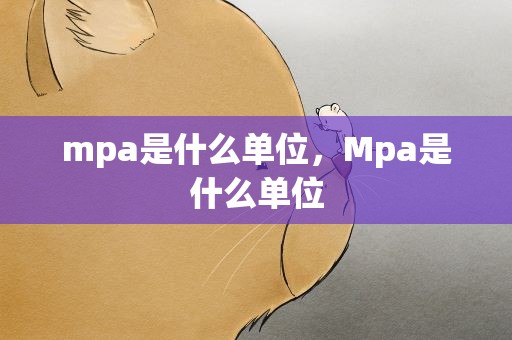 mpa是什么单位，Mpa是什么单位