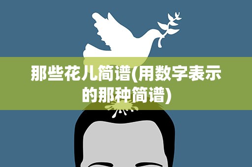 那些花儿简谱(用数字表示的那种简谱)