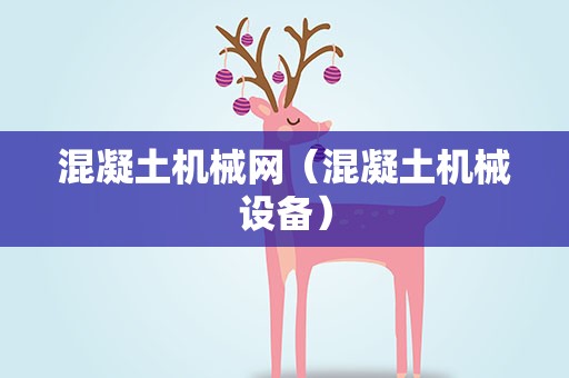 混凝土机械网（混凝土机械设备）