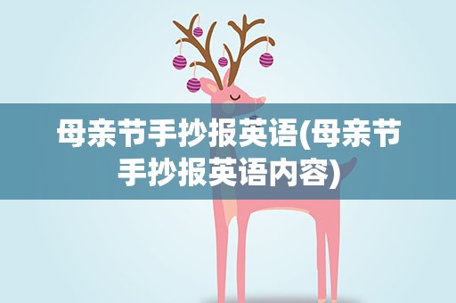 母亲节手抄报英语(母亲节手抄报英语内容)