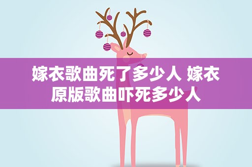 嫁衣歌曲死了多少人 嫁衣原版歌曲吓死多少人