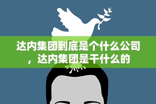 达内集团到底是个什么公司，达内集团是干什么的