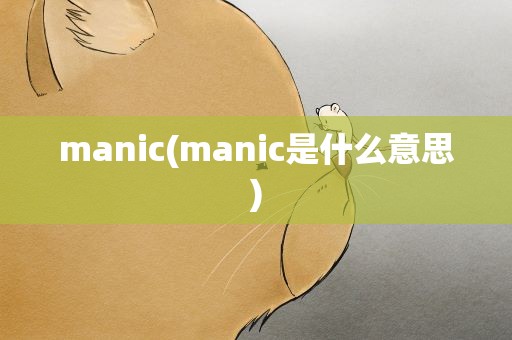 manic(manic是什么意思)