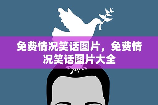 免费情况笑话图片，免费情况笑话图片大全