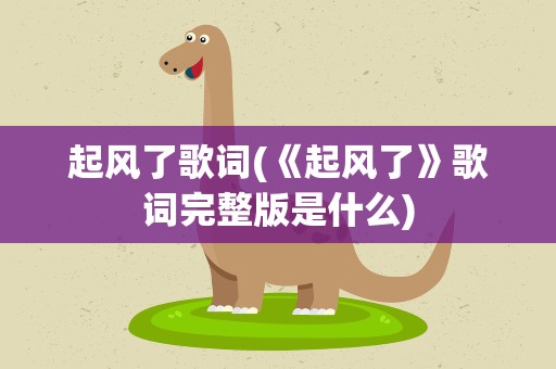 起风了歌词(《起风了》歌词完整版是什么)