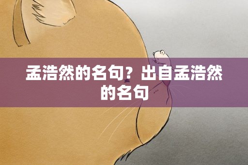 孟浩然的名句？出自孟浩然的名句