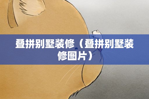 叠拼别墅装修（叠拼别墅装修图片）